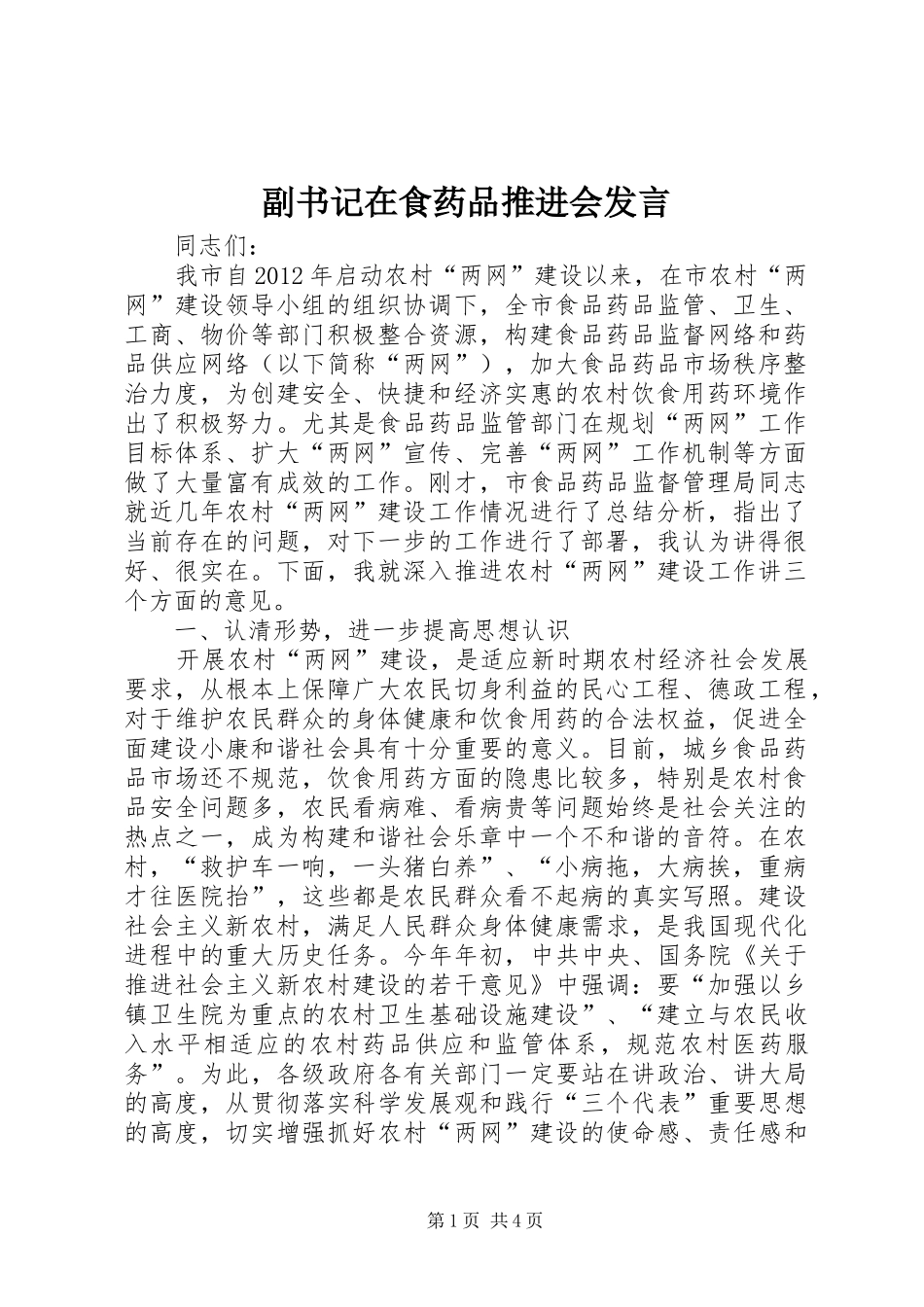 副书记在食药品推进会发言_第1页
