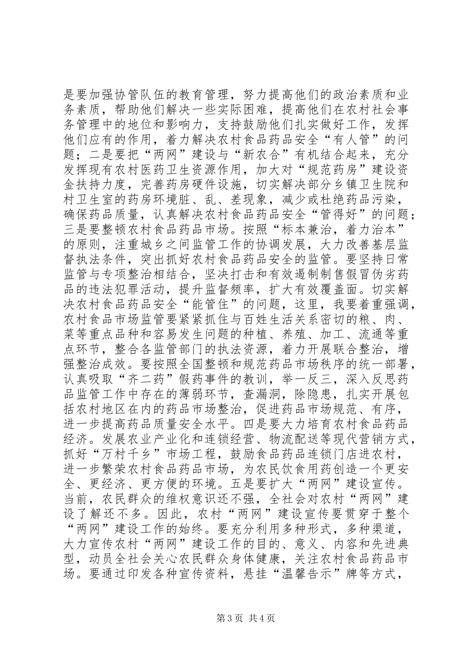 副书记在食药品推进会发言_第3页