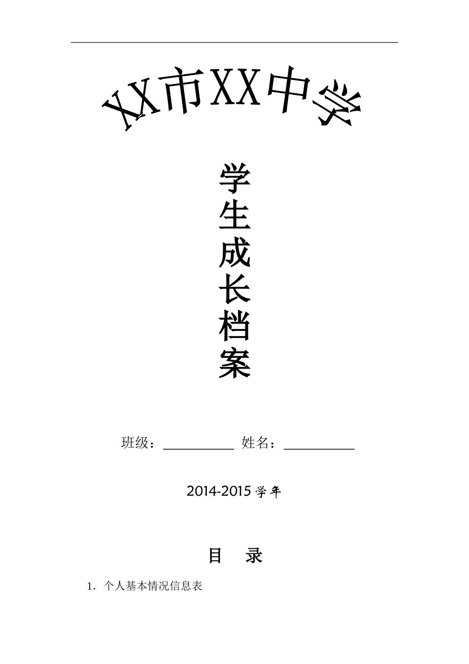 初中学生成长档案模版 (4)_第1页