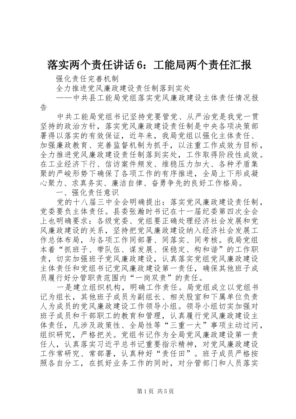 落实两个责任讲话6：工能局两个责任汇报_第1页