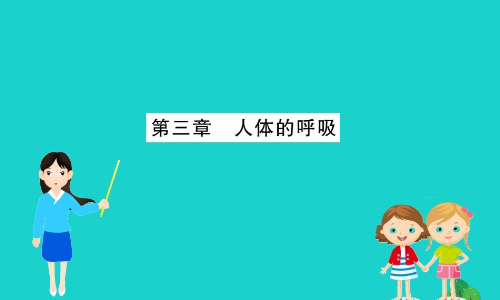 七年级生物下册 期末抢分必胜课 第一部分 主干知识速记 第四单元 第三章 人体的呼吸课件(新版)新人教版 课件