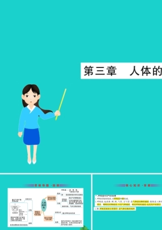 七年级生物下册 期末抢分必胜课 第一部分 主干知识速记 第四单元 第三章 人体的呼吸课件(新版)新人教版 课件
