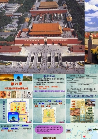 中学七年级历史下册 第21课 时代特点鲜明的明清文化(一)课件 新人教版 课件