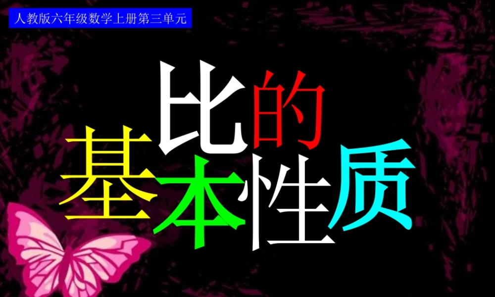 比的基本性质-(2)