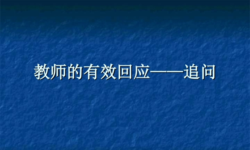 教师的有效回应——追问