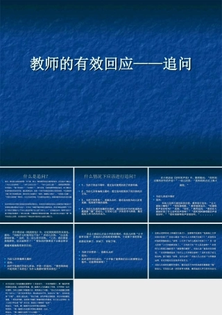 教师的有效回应——追问
