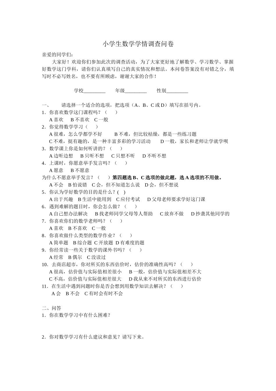 小学生数学学情调查问卷_第1页