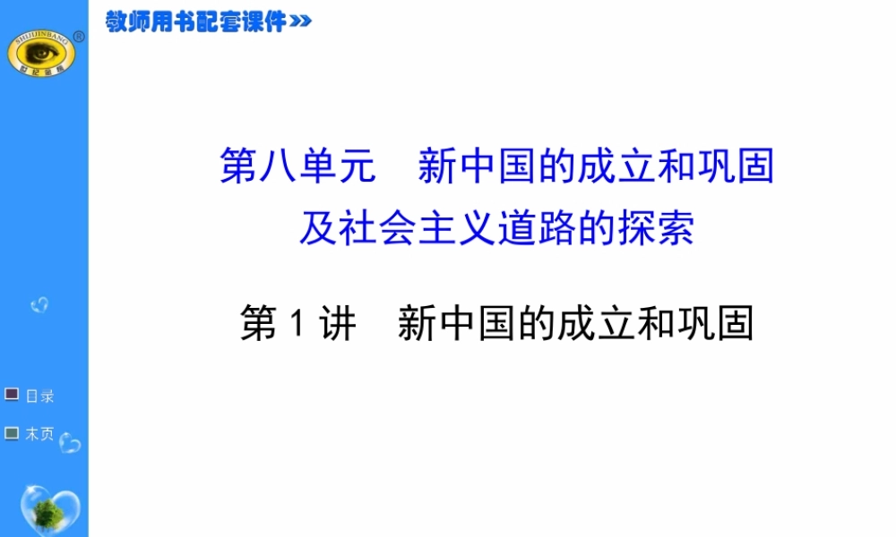 新中国的成立和巩固