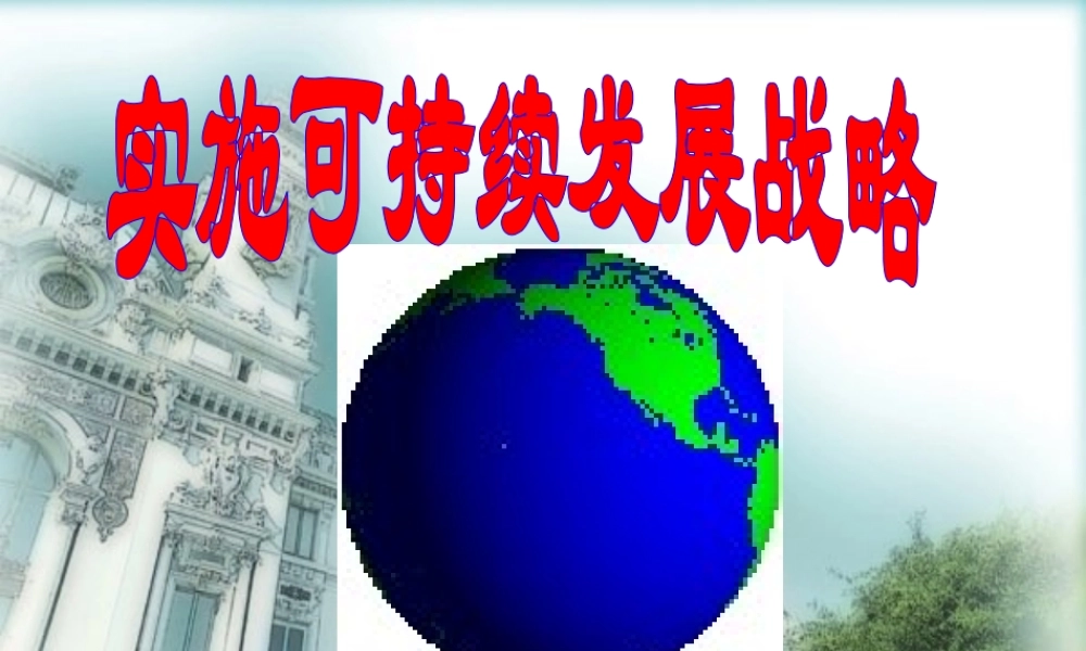 泉井中学：实施可持续发展战略课件（九年级思品）