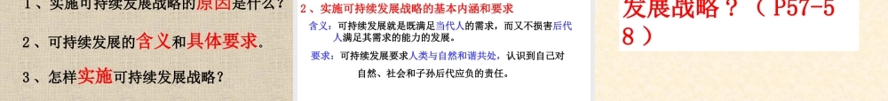 泉井中学：实施可持续发展战略课件（九年级思品）