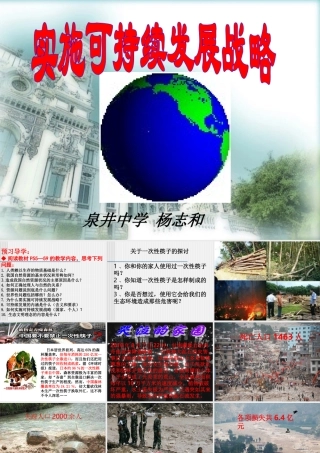 泉井中学：实施可持续发展战略课件（九年级思品）