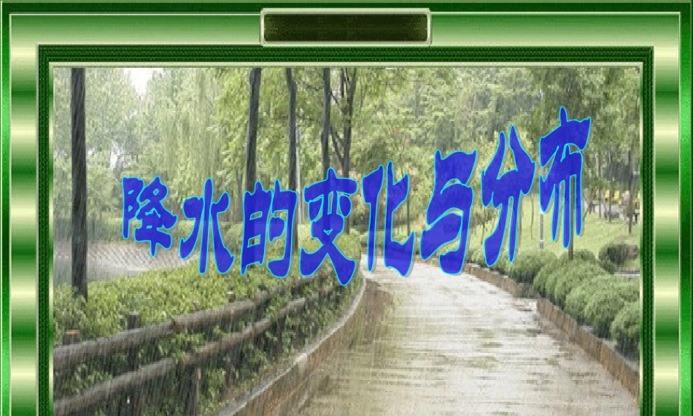 降水的变化与分布 (2)