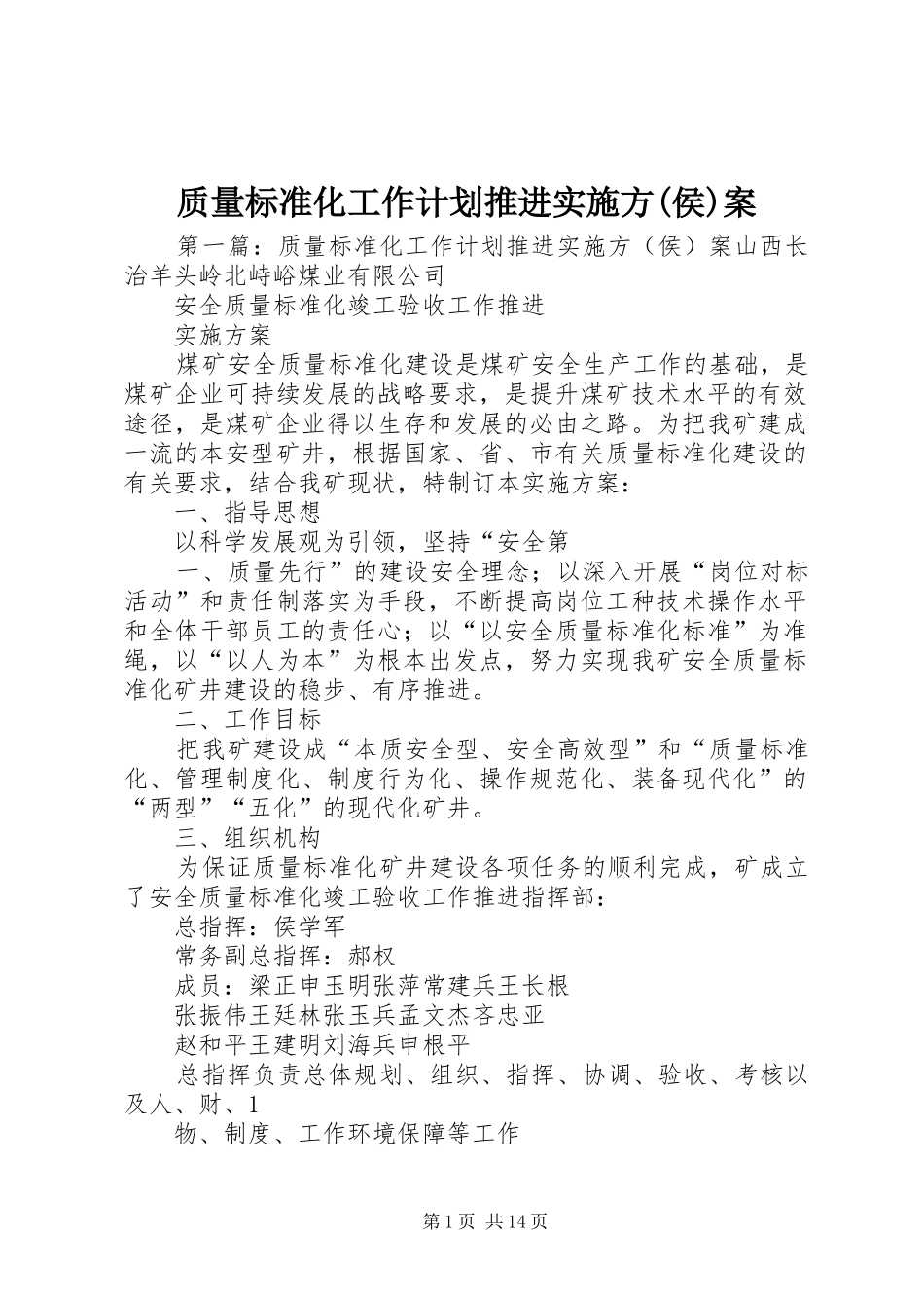 质量标准化工作计划推进实施方(侯)案_第1页