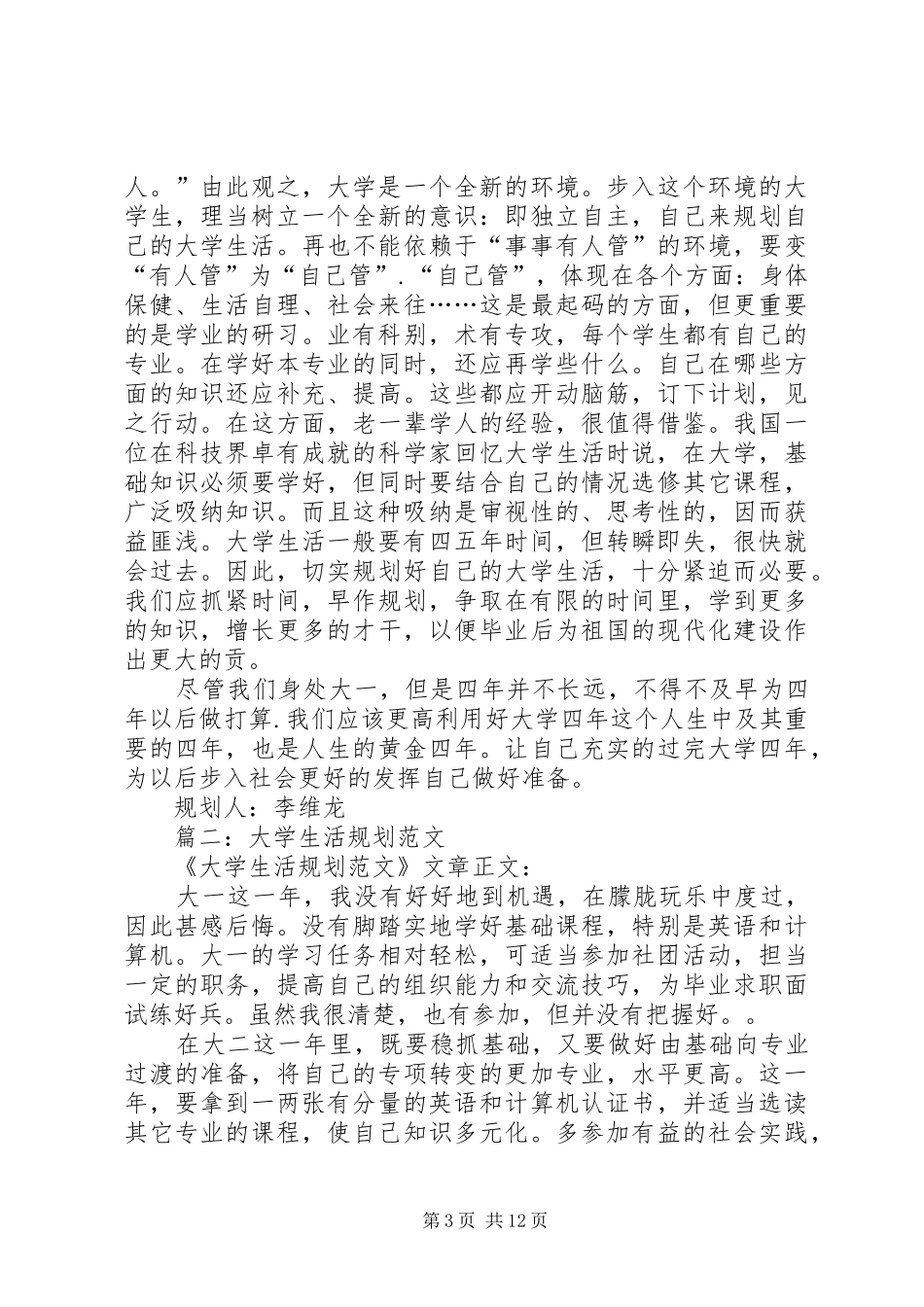 篇一：大学规划书范文_第3页