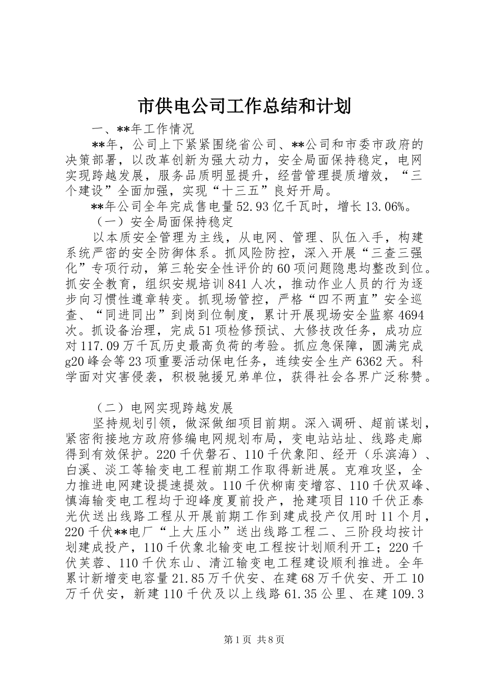 市供电公司工作总结和计划_第1页