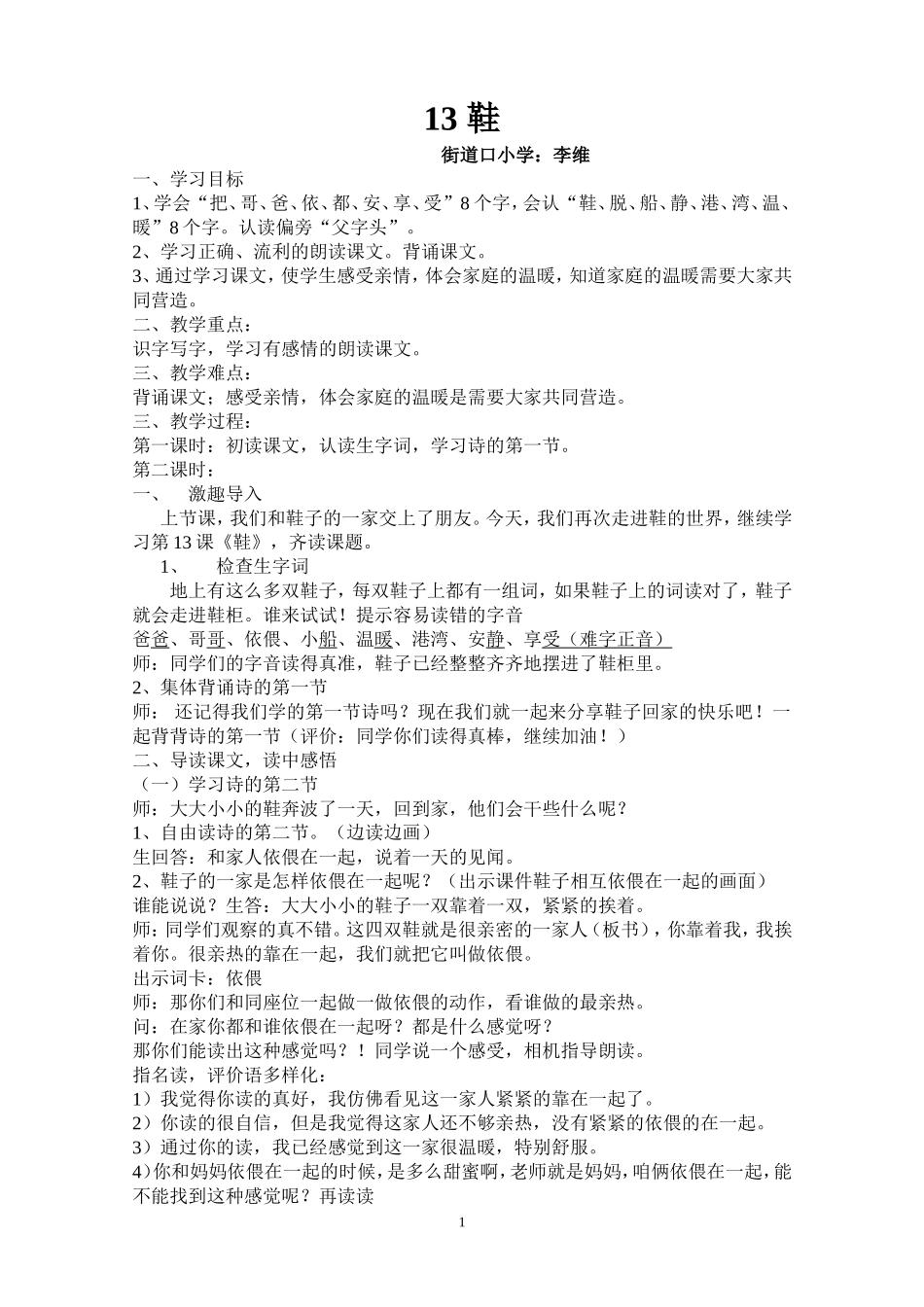 鞋街道口小学李维_第1页