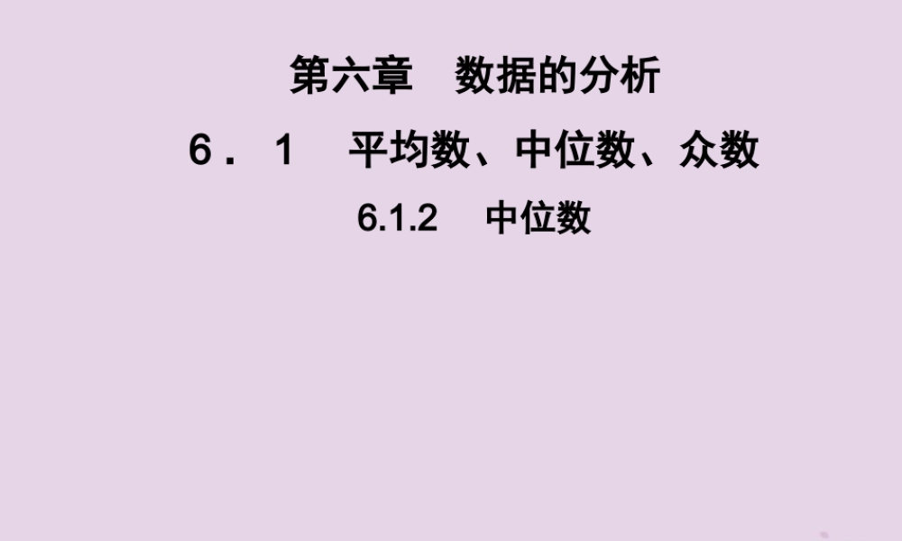 七年级数学下册 第6章(数据的分析)6.1 平均数、中位数、众数 6.1.2 中位数习题课件 (新版)湘教版 课件