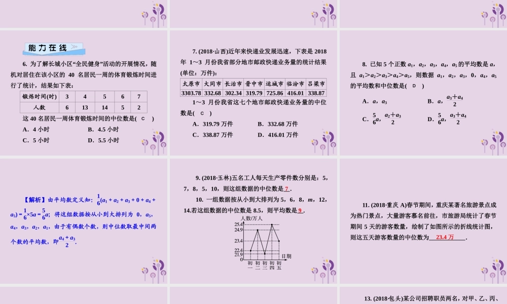 七年级数学下册 第6章(数据的分析)6.1 平均数、中位数、众数 6.1.2 中位数习题课件 (新版)湘教版 课件