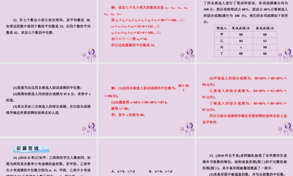 七年级数学下册 第6章(数据的分析)6.1 平均数、中位数、众数 6.1.2 中位数习题课件 (新版)湘教版 课件
