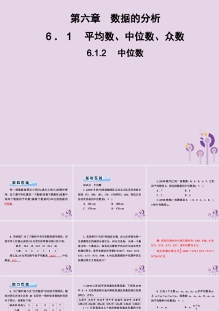 七年级数学下册 第6章(数据的分析)6.1 平均数、中位数、众数 6.1.2 中位数习题课件 (新版)湘教版 课件