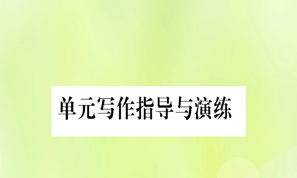 七年级英语上册 Unit 7 Days and Months写作指导与演练课件 (新版)冀教版 课件