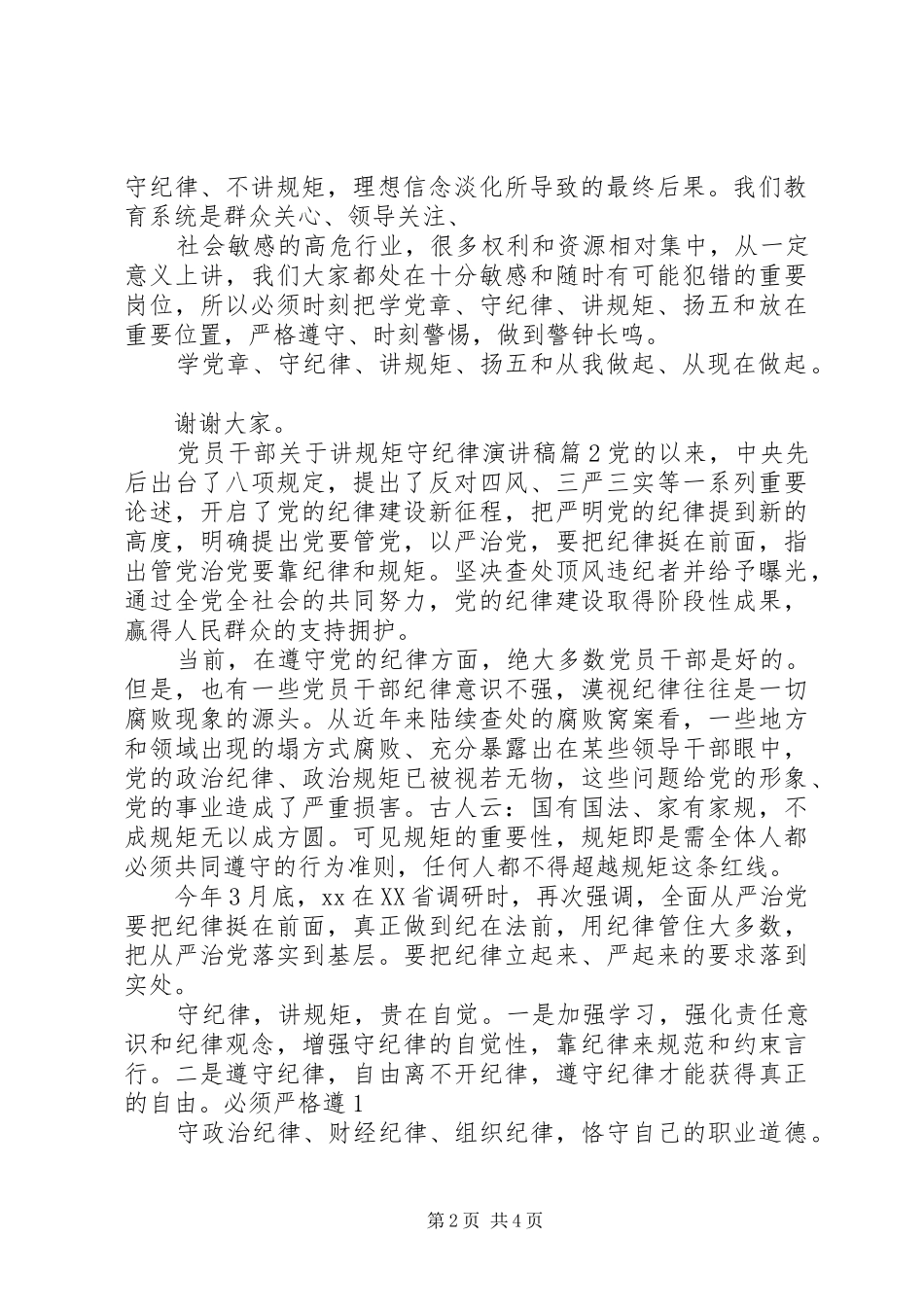党员干部关于讲规矩守纪律演讲稿_第2页