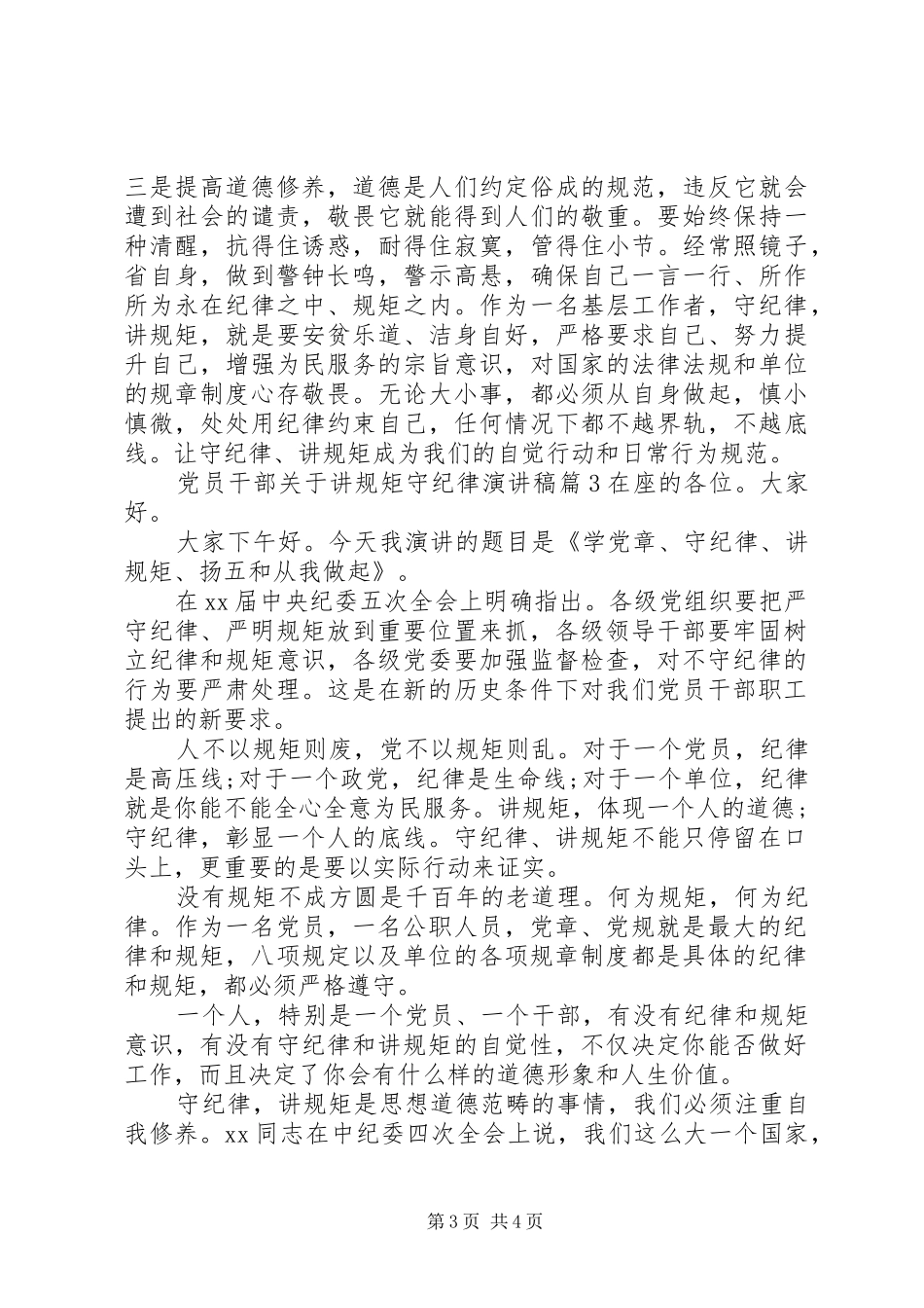 党员干部关于讲规矩守纪律演讲稿_第3页