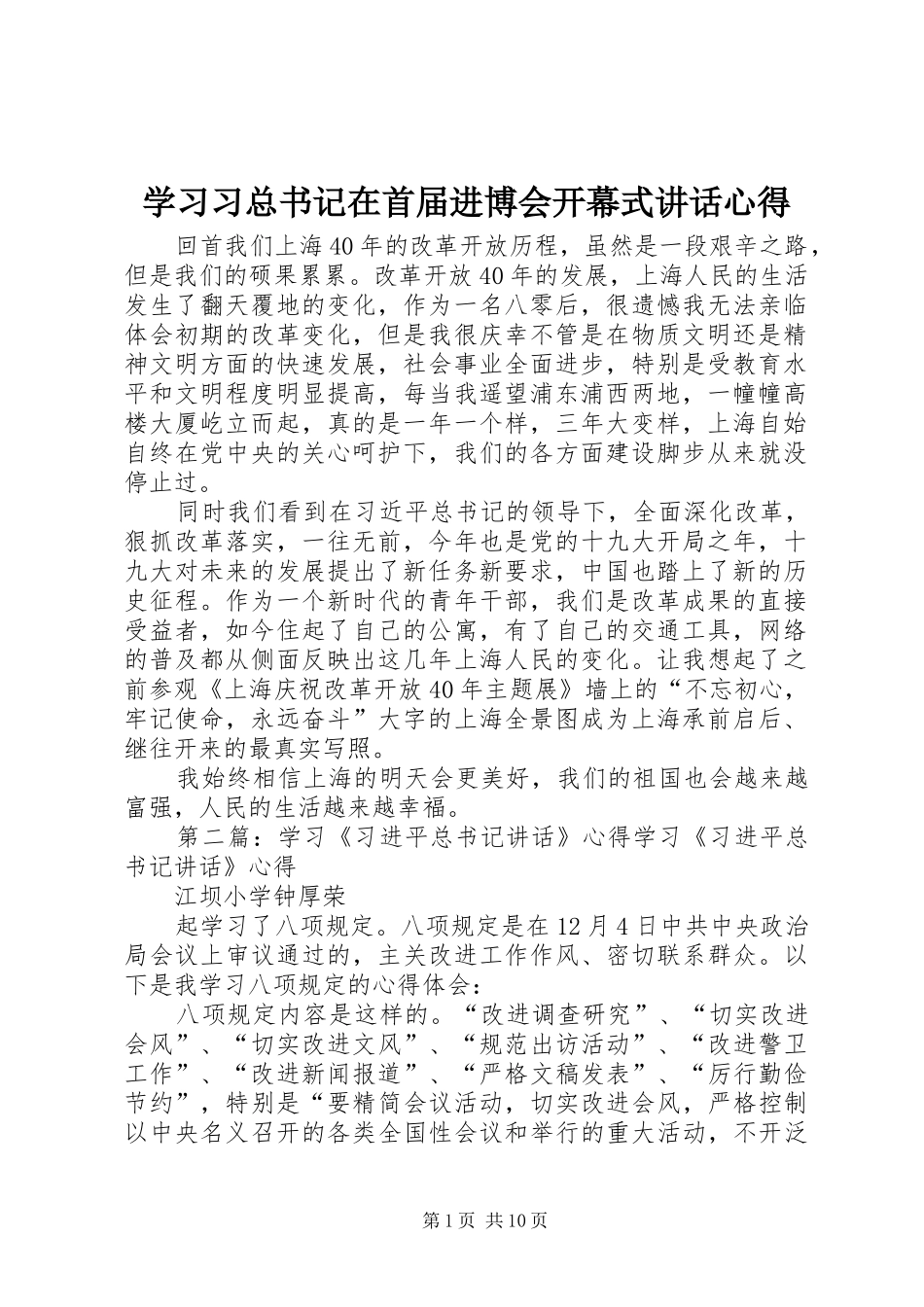 学习习总书记在首届进博会开幕式讲话心得_第1页