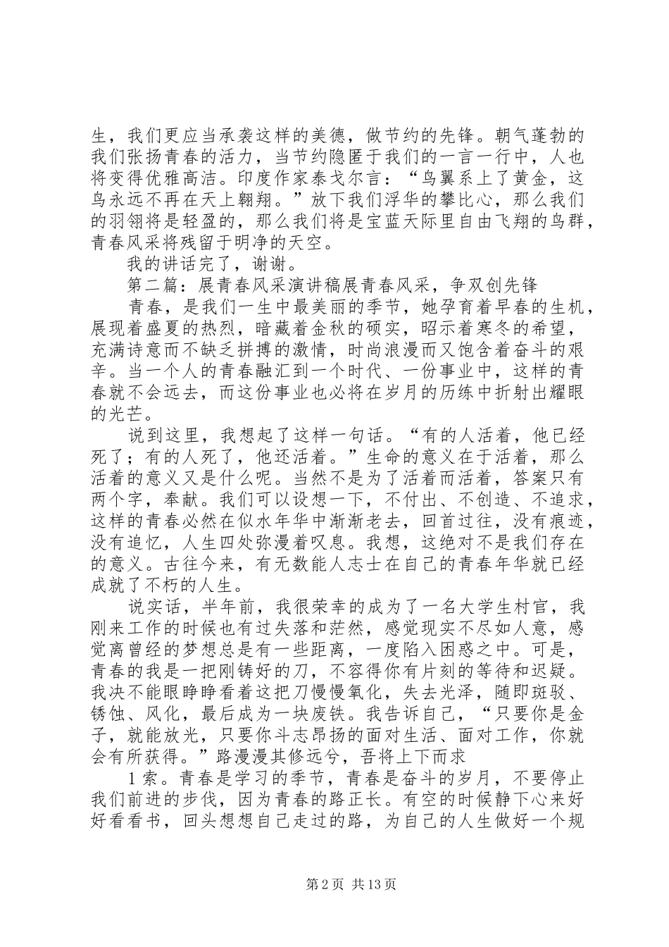 展青春风采演讲稿_第2页