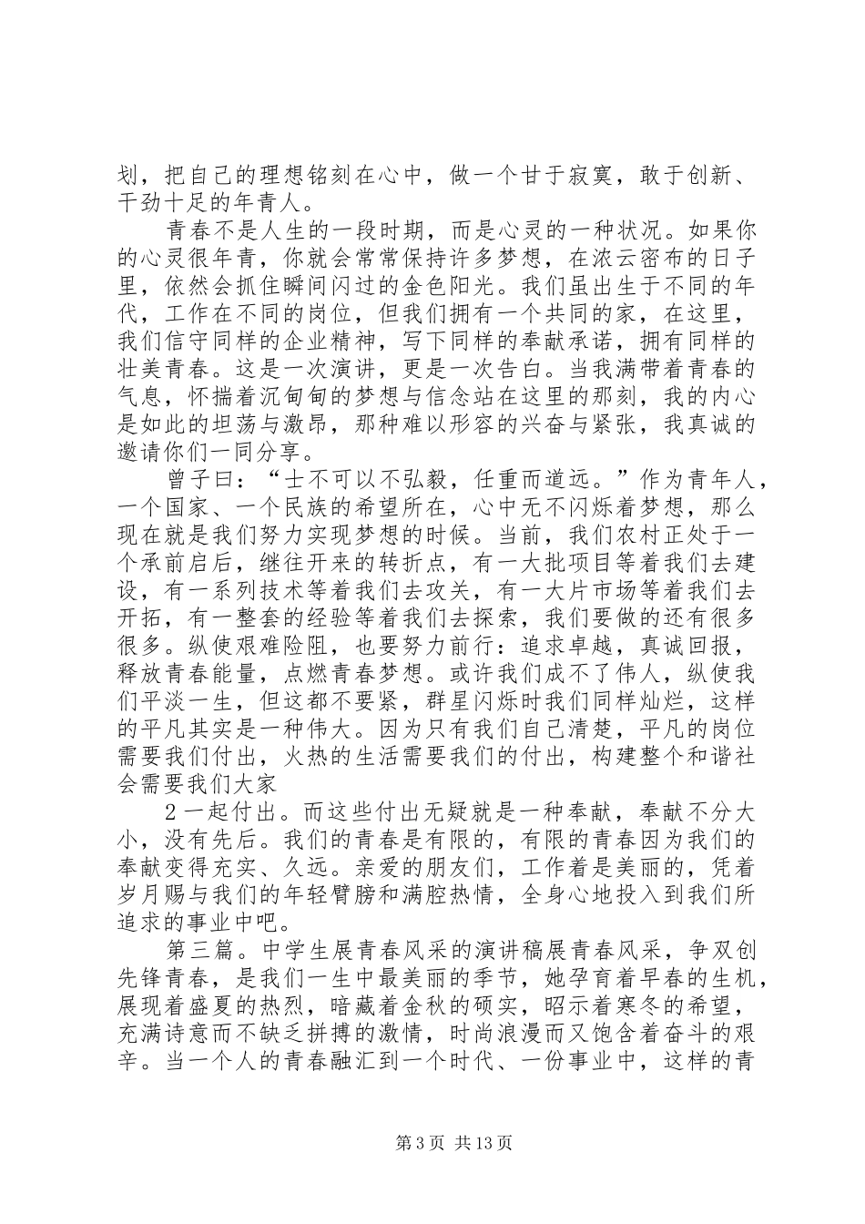 展青春风采演讲稿_第3页