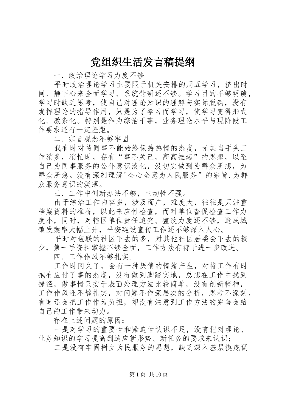 党组织生活发言稿提纲_第1页