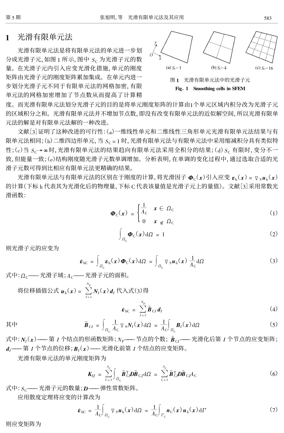 光滑有限单元法及其应用_第2页