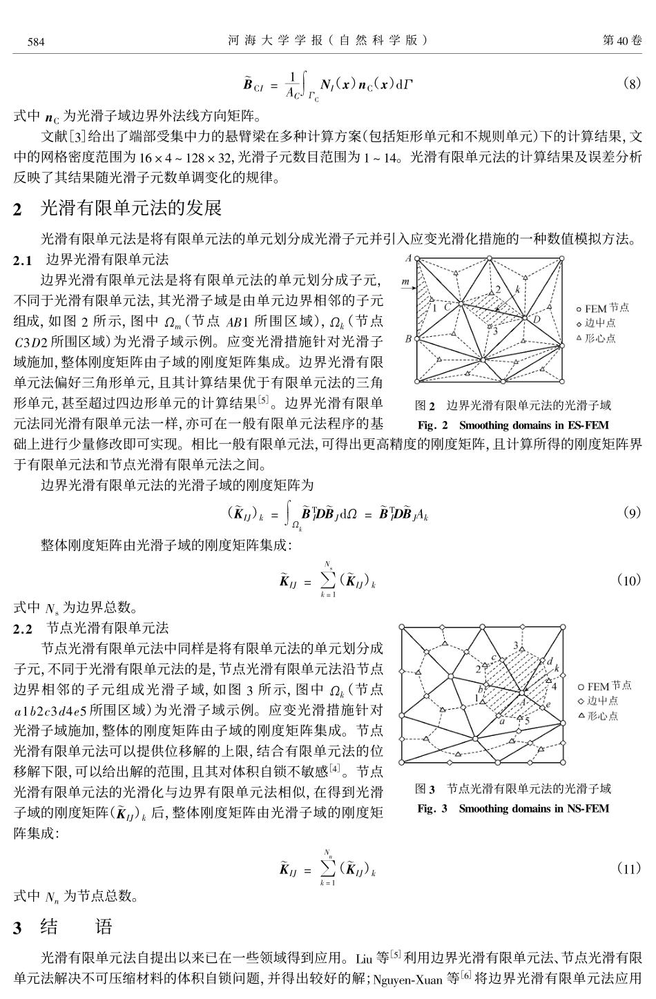 光滑有限单元法及其应用_第3页