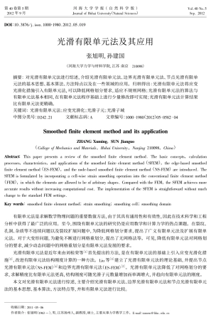 光滑有限单元法及其应用