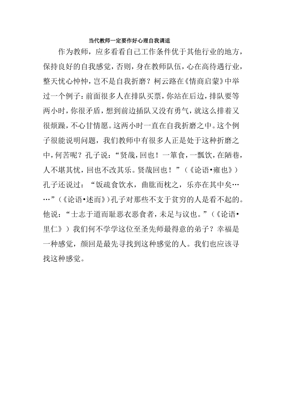 当代教师一定要作好心理自我调适_第1页