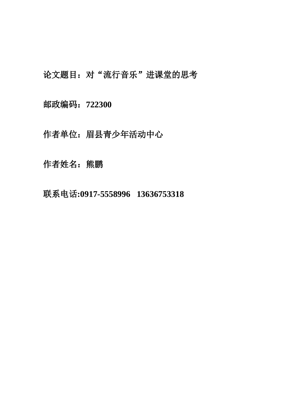 对流行音乐进课堂的思考_第1页