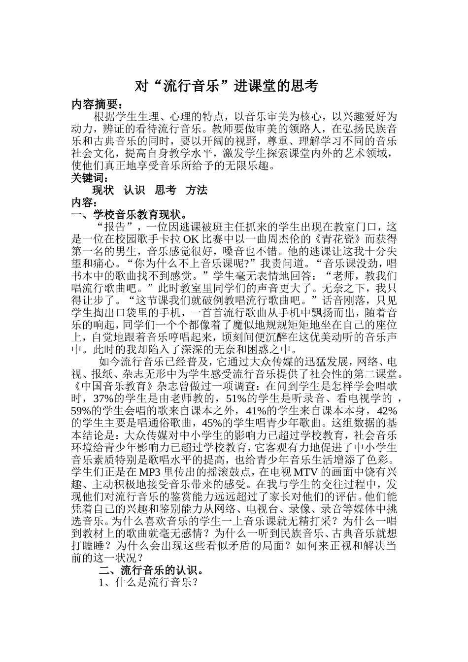 对流行音乐进课堂的思考_第2页