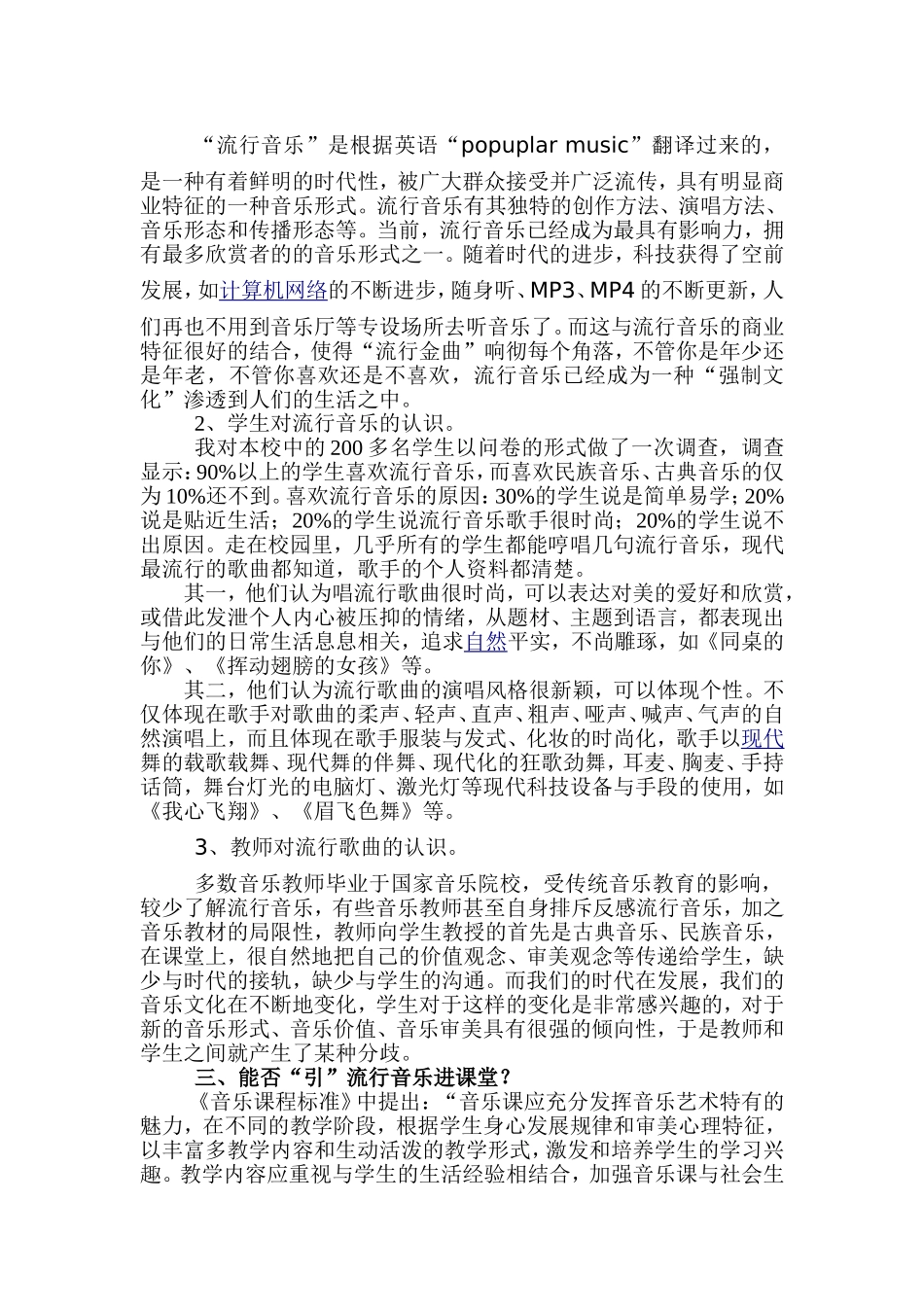 对流行音乐进课堂的思考_第3页