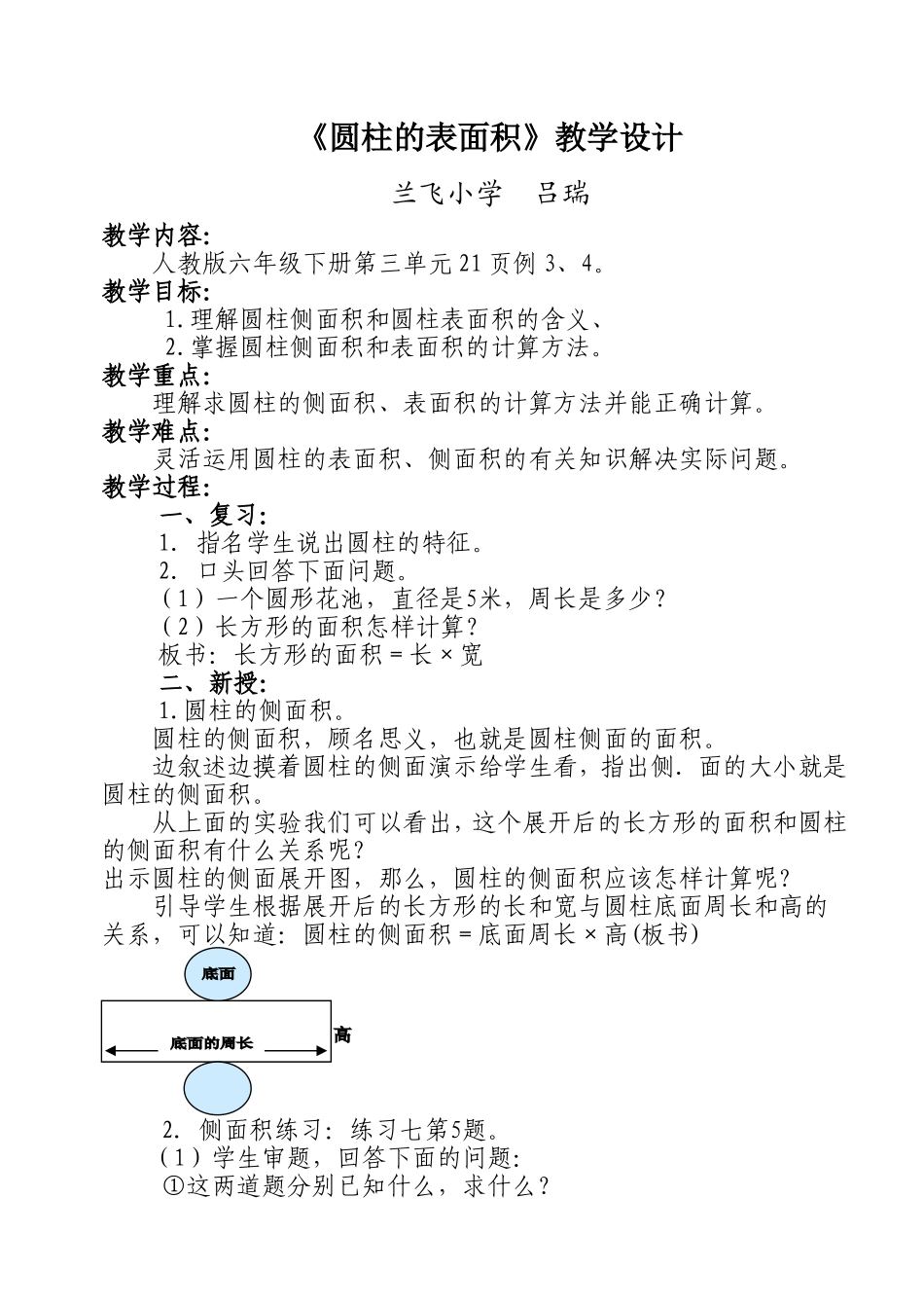 六年级《圆柱的表面积》教学设计吕瑞_第1页