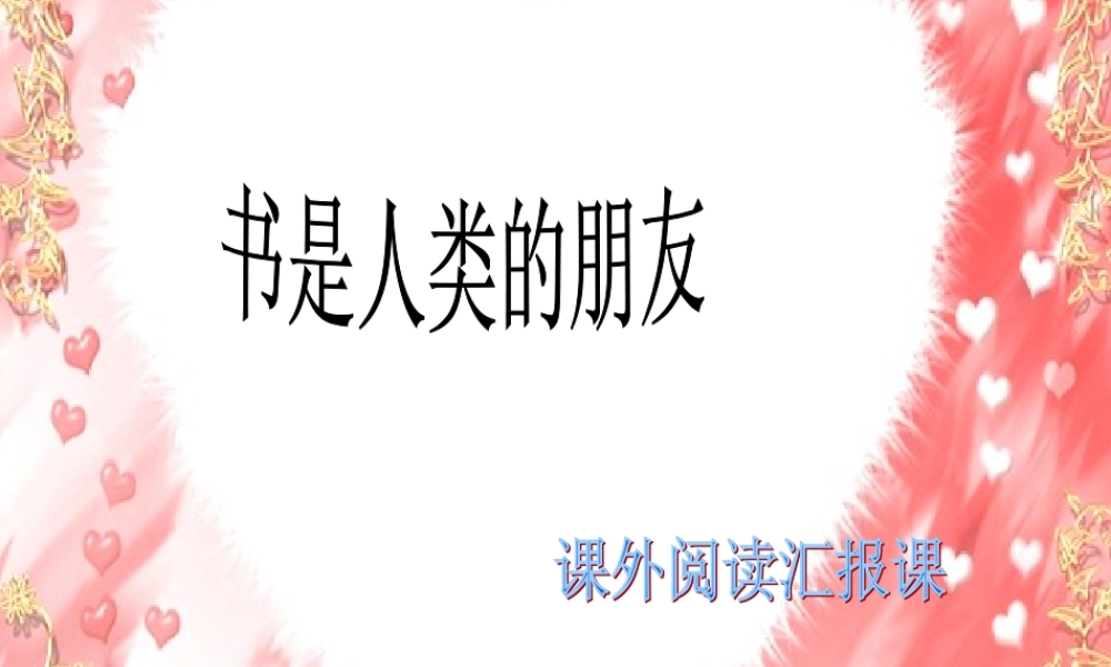 课外阅读汇报课《伊索寓言