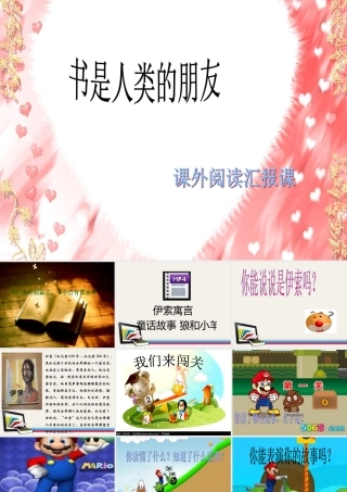 课外阅读汇报课《伊索寓言