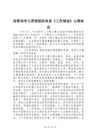 房管局学习贯彻惩防体系《工作规划》心得体会