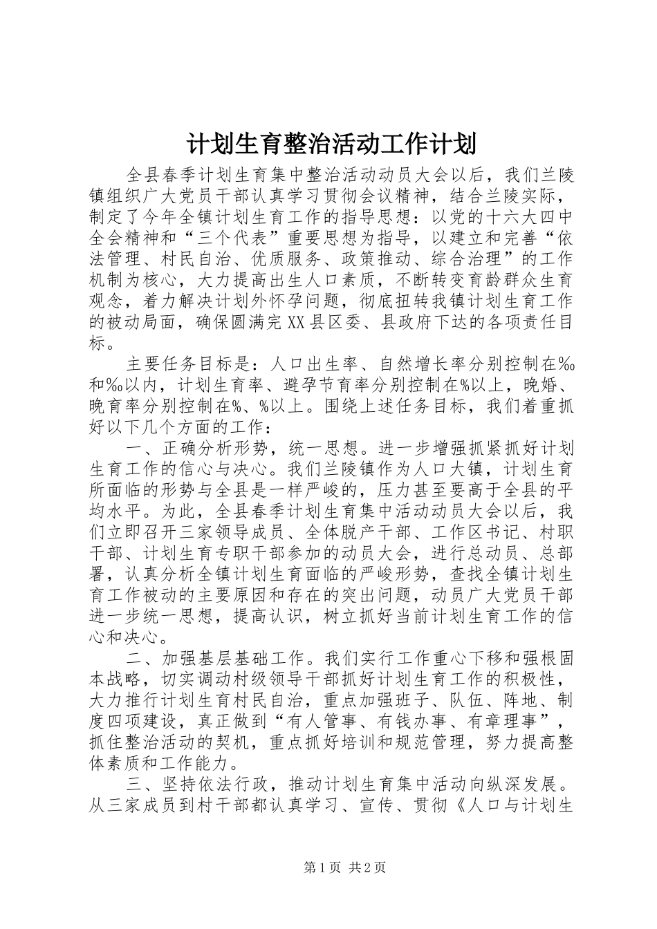 计划生育整治活动工作计划_第1页