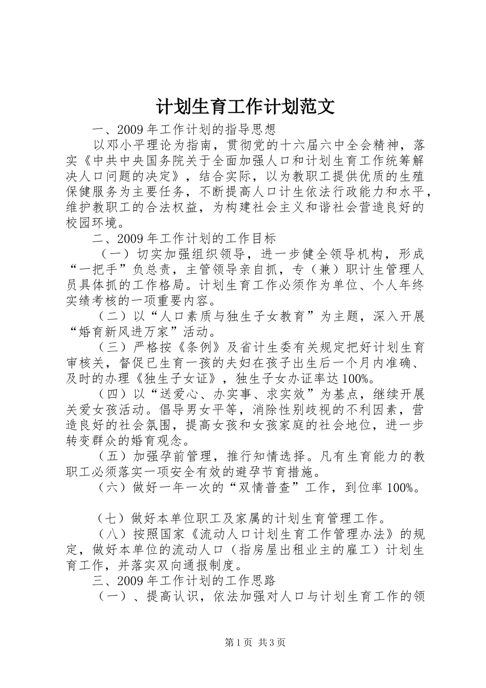计划生育工作计划范文_第1页