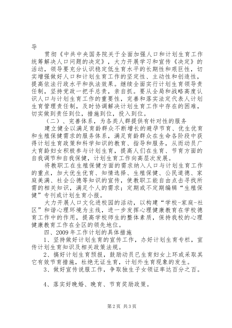 计划生育工作计划范文_第2页