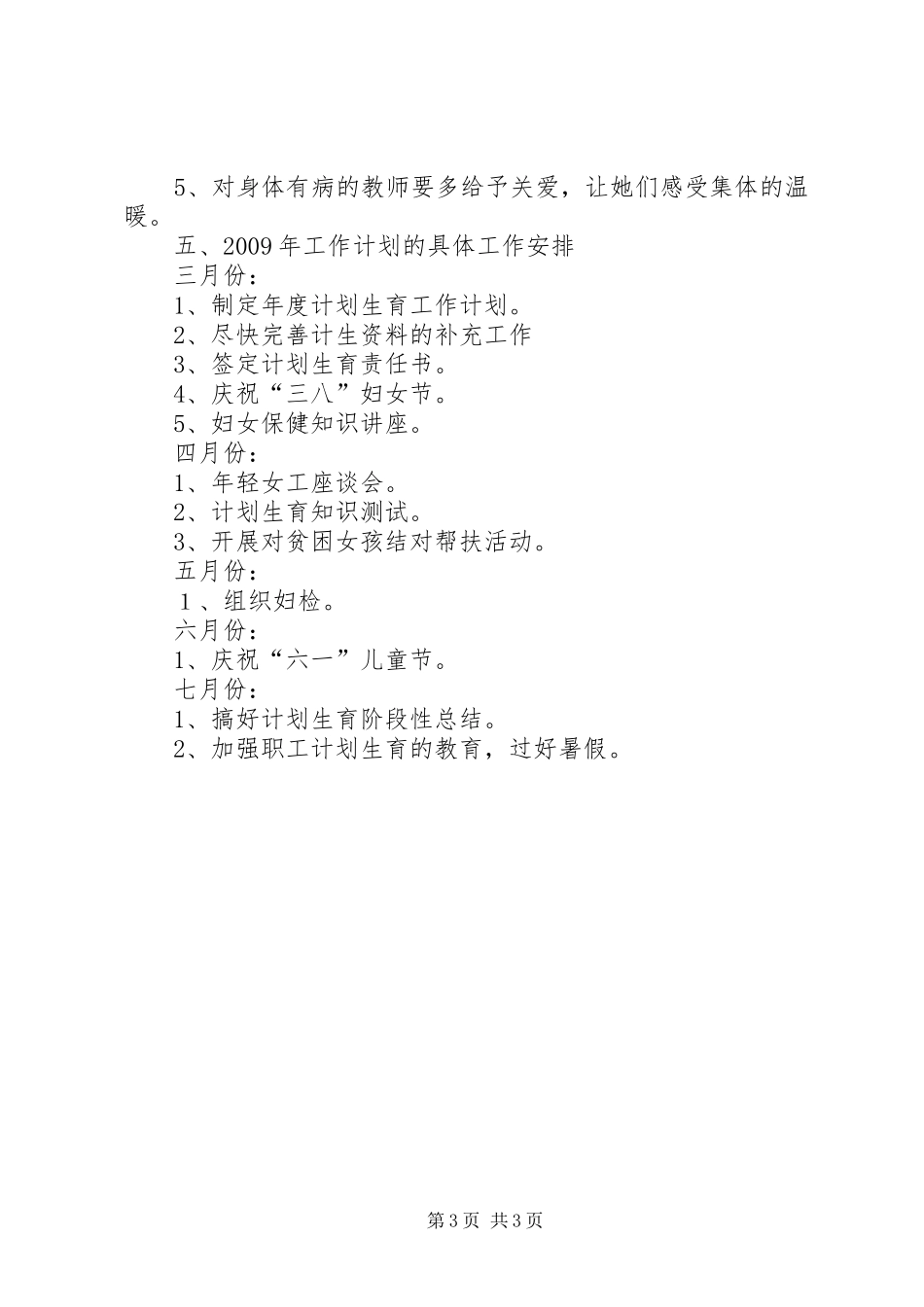 计划生育工作计划范文_第3页