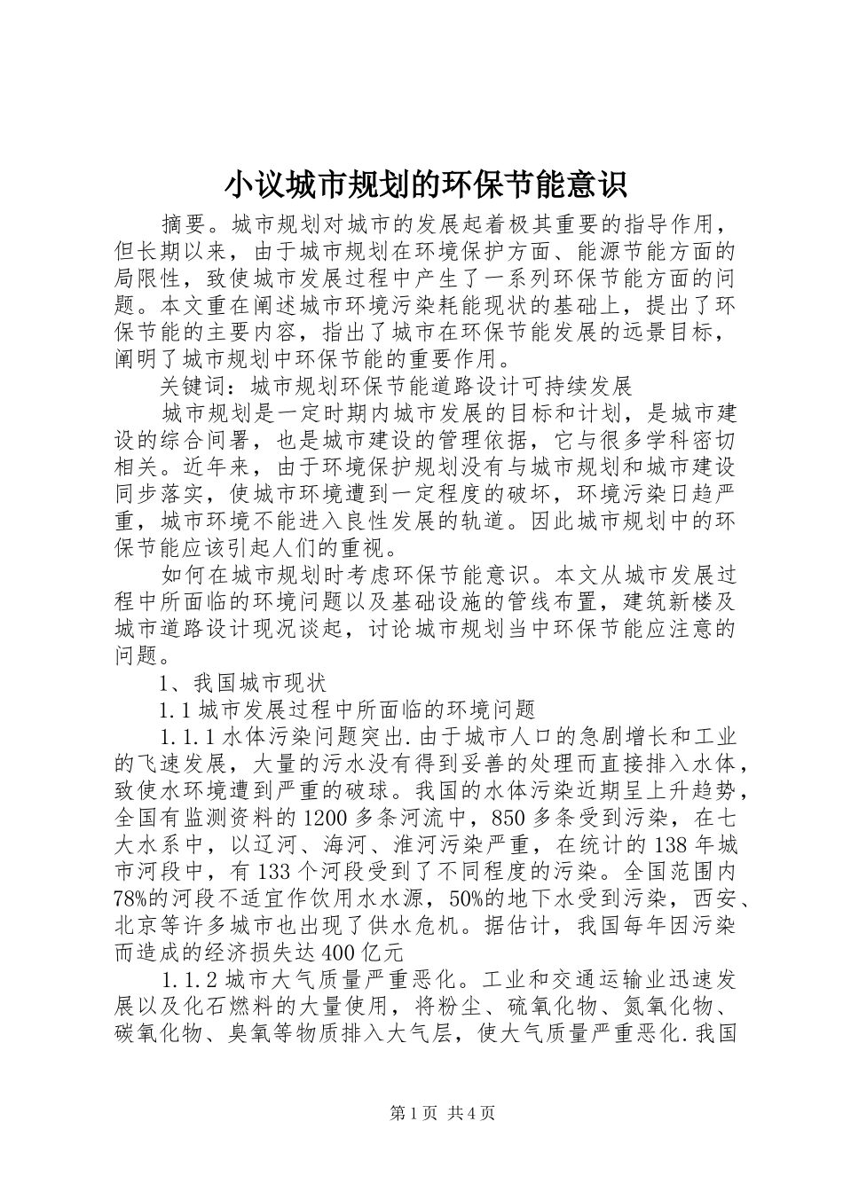 小议城市规划的环保节能意识_第1页
