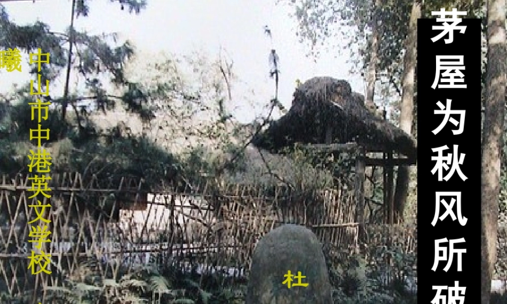 九年级语文下册 (茅屋为秋风所破歌)优秀实用课件 苏教版 课件