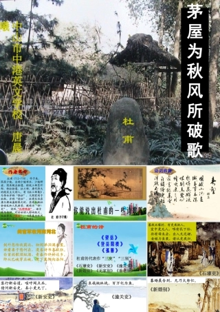 九年级语文下册 (茅屋为秋风所破歌)优秀实用课件 苏教版 课件