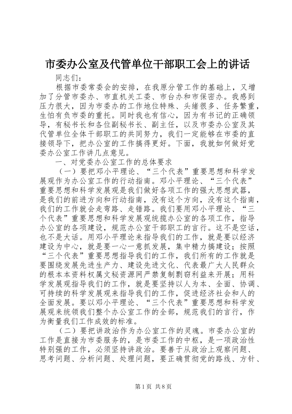 市委办公室及代管单位干部职工会上的讲话_第1页